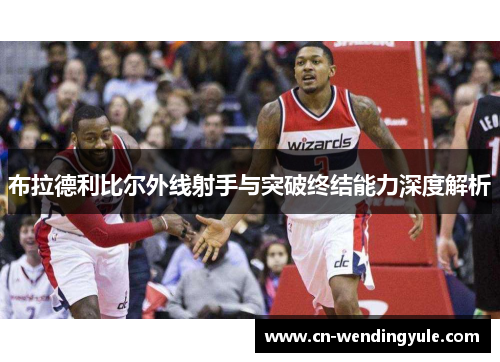 布拉德利比尔外线射手与突破终结能力深度解析
