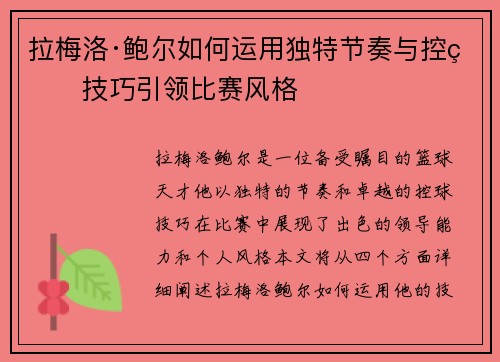 拉梅洛·鲍尔如何运用独特节奏与控球技巧引领比赛风格