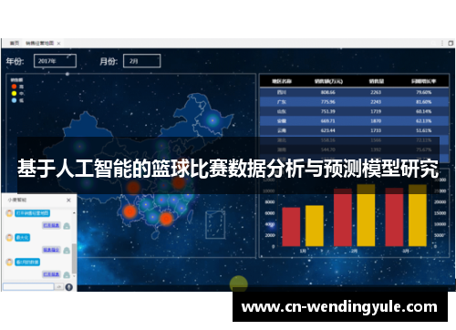 基于人工智能的篮球比赛数据分析与预测模型研究
