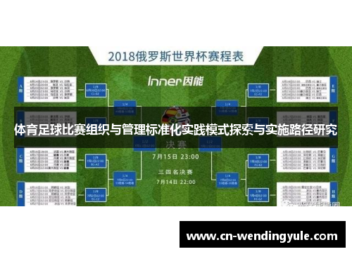 体育足球比赛组织与管理标准化实践模式探索与实施路径研究