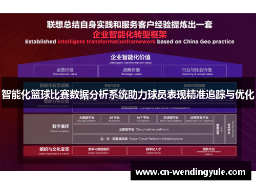 智能化篮球比赛数据分析系统助力球员表现精准追踪与优化