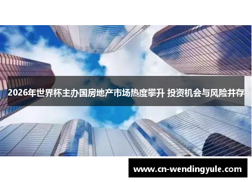 2026年世界杯主办国房地产市场热度攀升 投资机会与风险并存