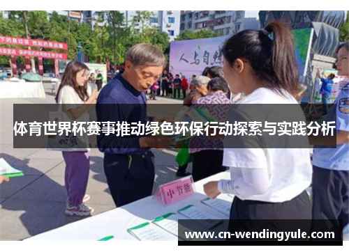 体育世界杯赛事推动绿色环保行动探索与实践分析