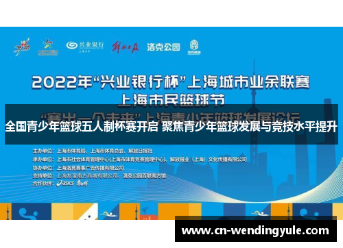 全国青少年篮球五人制杯赛开启 聚焦青少年篮球发展与竞技水平提升
