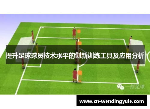 提升足球球员技术水平的创新训练工具及应用分析