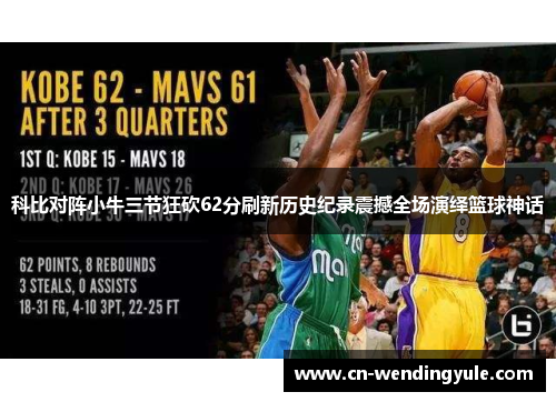 科比对阵小牛三节狂砍62分刷新历史纪录震撼全场演绎篮球神话