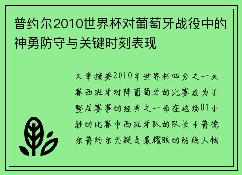普约尔2010世界杯对葡萄牙战役中的神勇防守与关键时刻表现