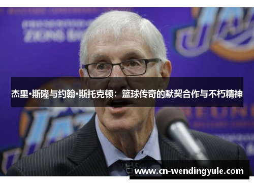杰里·斯隆与约翰·斯托克顿：篮球传奇的默契合作与不朽精神