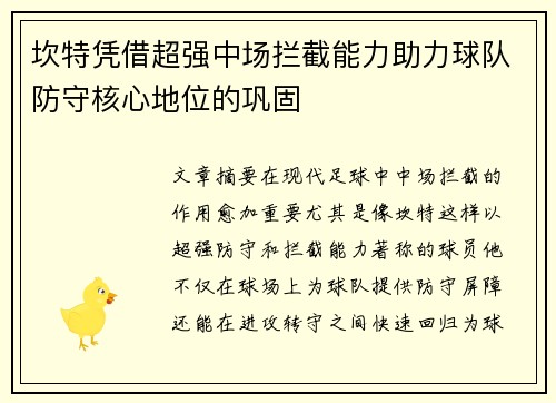 坎特凭借超强中场拦截能力助力球队防守核心地位的巩固