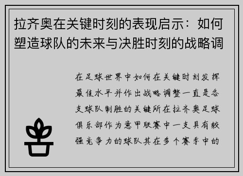 拉齐奥在关键时刻的表现启示：如何塑造球队的未来与决胜时刻的战略调整