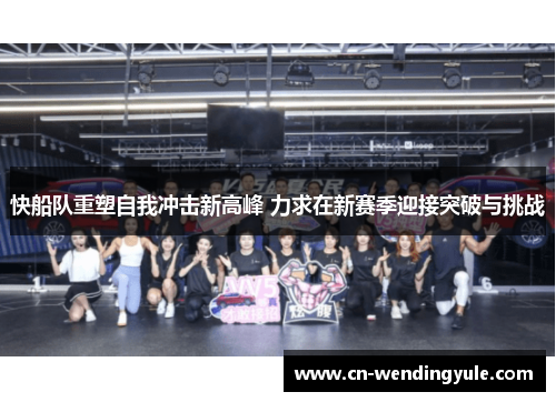 快船队重塑自我冲击新高峰 力求在新赛季迎接突破与挑战