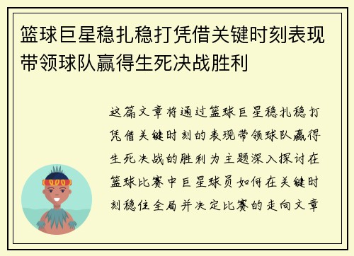 篮球巨星稳扎稳打凭借关键时刻表现带领球队赢得生死决战胜利