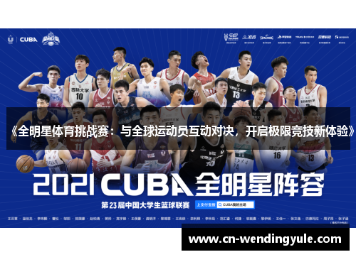 《全明星体育挑战赛：与全球运动员互动对决，开启极限竞技新体验》