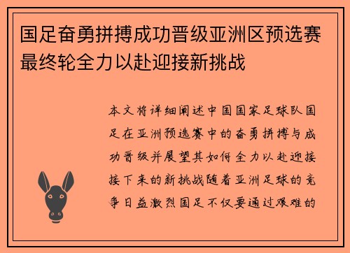 国足奋勇拼搏成功晋级亚洲区预选赛最终轮全力以赴迎接新挑战