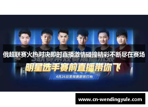 俄超联赛火热对决即时直播激情碰撞精彩不断尽在赛场