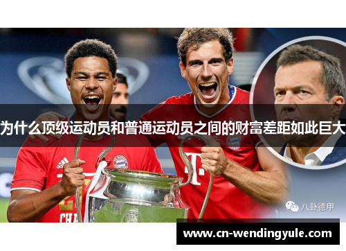 为什么顶级运动员和普通运动员之间的财富差距如此巨大