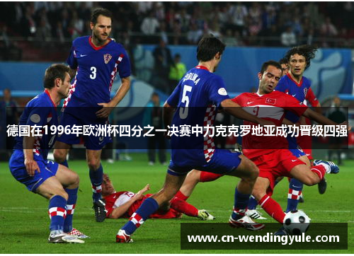 德国在1996年欧洲杯四分之一决赛中力克克罗地亚成功晋级四强