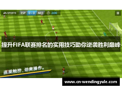 提升FIFA联赛排名的实用技巧助你逆袭胜利巅峰