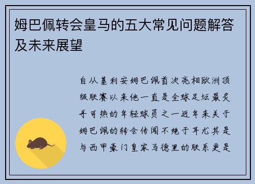姆巴佩转会皇马的五大常见问题解答及未来展望