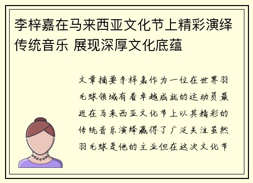 李梓嘉在马来西亚文化节上精彩演绎传统音乐 展现深厚文化底蕴