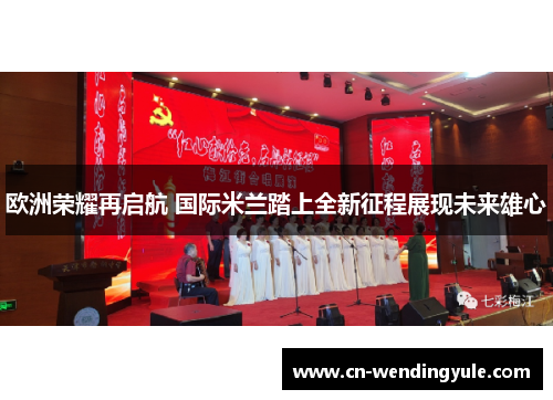 欧洲荣耀再启航 国际米兰踏上全新征程展现未来雄心