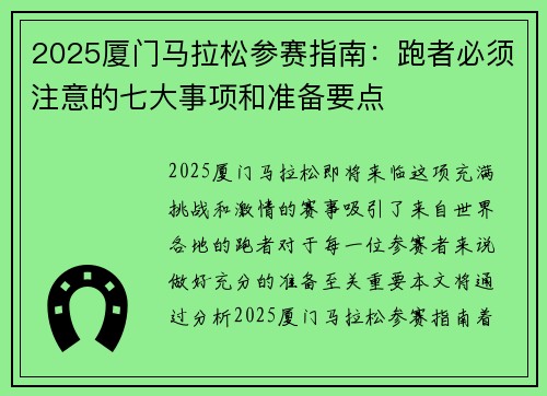 2025厦门马拉松参赛指南：跑者必须注意的七大事项和准备要点