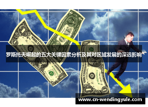 罗斯托夫崛起的五大关键因素分析及其对区域发展的深远影响