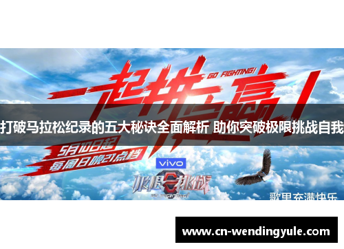 打破马拉松纪录的五大秘诀全面解析 助你突破极限挑战自我