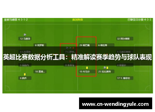 英超比赛数据分析工具：精准解读赛季趋势与球队表现