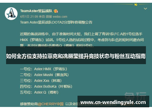 如何全方位支持拉菲克和冼丽莹提升竞技状态与粉丝互动指南