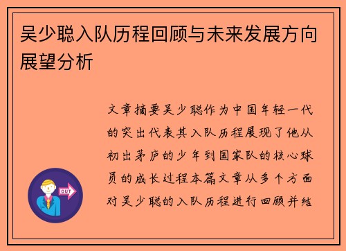 吴少聪入队历程回顾与未来发展方向展望分析