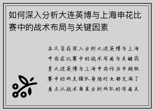 如何深入分析大连英博与上海申花比赛中的战术布局与关键因素