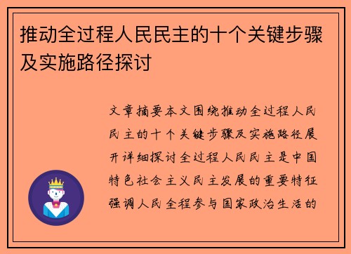 推动全过程人民民主的十个关键步骤及实施路径探讨