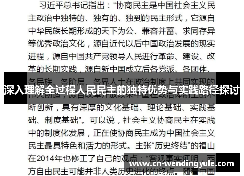 深入理解全过程人民民主的独特优势与实践路径探讨