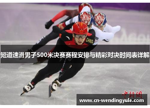 短道速滑男子500米决赛赛程安排与精彩对决时间表详解