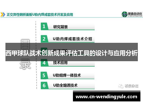 西甲球队战术创新成果评估工具的设计与应用分析