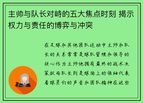 主帅与队长对峙的五大焦点时刻 揭示权力与责任的博弈与冲突