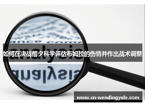 如何在决战前夕科学评估布姆拉的伤情并作出战术调整