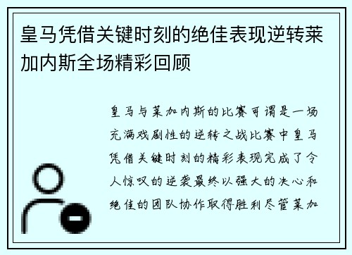 皇马凭借关键时刻的绝佳表现逆转莱加内斯全场精彩回顾