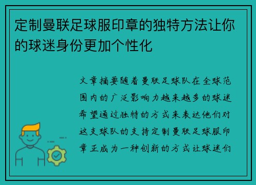 定制曼联足球服印章的独特方法让你的球迷身份更加个性化