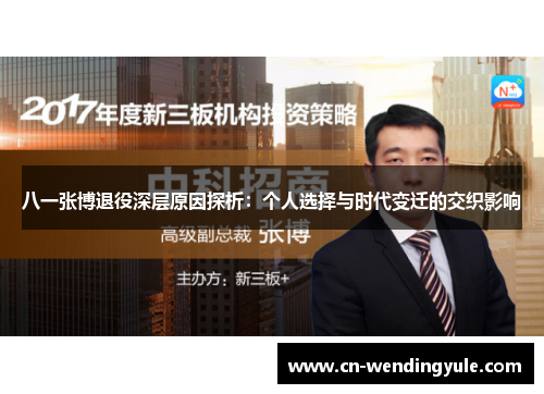 八一张博退役深层原因探析：个人选择与时代变迁的交织影响