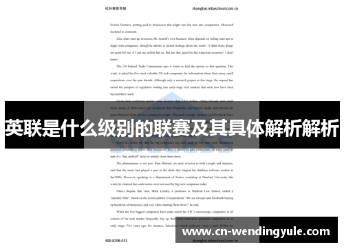英联是什么级别的联赛及其具体解析解析
