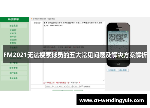 FM2021无法搜索球员的五大常见问题及解决方案解析