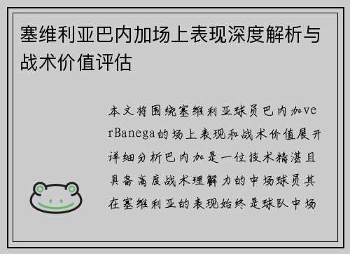 塞维利亚巴内加场上表现深度解析与战术价值评估