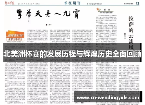 北美洲杯赛的发展历程与辉煌历史全面回顾