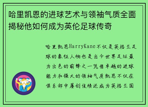 哈里凯恩的进球艺术与领袖气质全面揭秘他如何成为英伦足球传奇