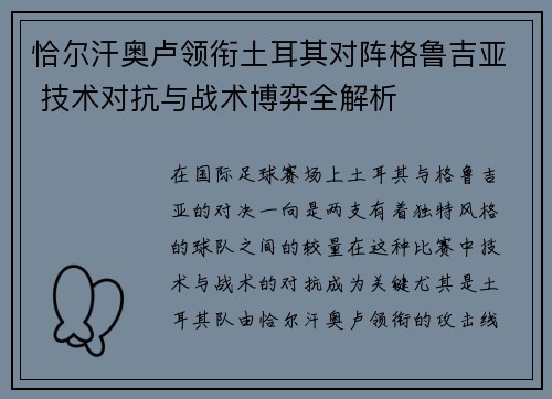 恰尔汗奥卢领衔土耳其对阵格鲁吉亚 技术对抗与战术博弈全解析