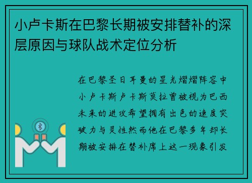 小卢卡斯在巴黎长期被安排替补的深层原因与球队战术定位分析