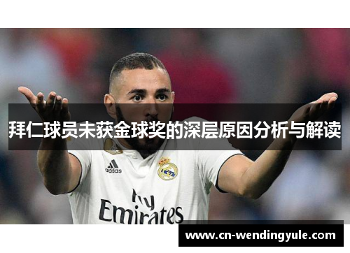 拜仁球员未获金球奖的深层原因分析与解读