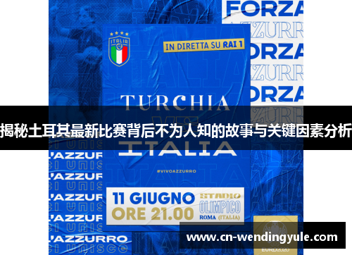 揭秘土耳其最新比赛背后不为人知的故事与关键因素分析